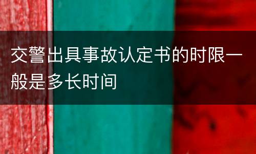 交警出具事故认定书的时限一般是多长时间