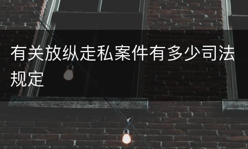 有关放纵走私案件有多少司法规定