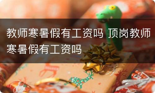 教师寒暑假有工资吗 顶岗教师寒暑假有工资吗