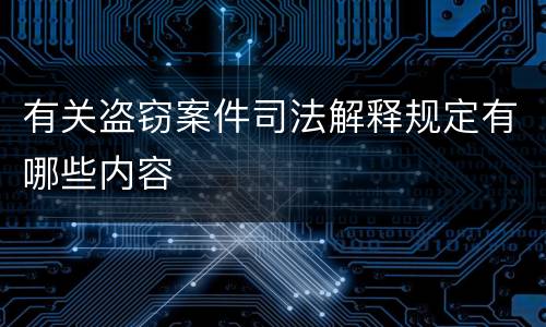 有关盗窃案件司法解释规定有哪些内容