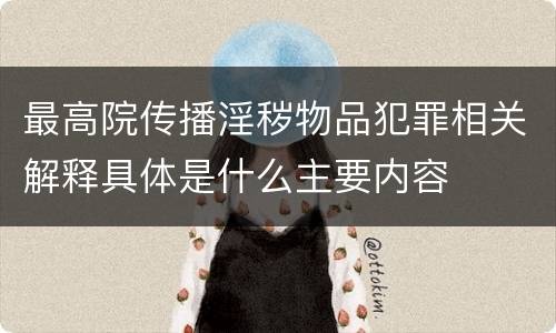 最高院传播淫秽物品犯罪相关解释具体是什么主要内容