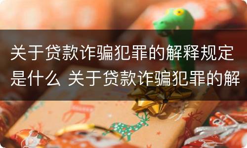 关于贷款诈骗犯罪的解释规定是什么 关于贷款诈骗犯罪的解释规定是什么意思