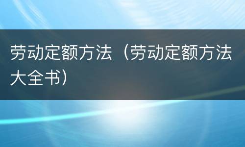 劳动定额方法（劳动定额方法大全书）