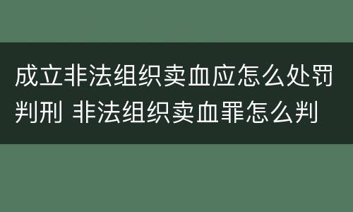 成立非法组织卖血应怎么处罚判刑 非法组织卖血罪怎么判