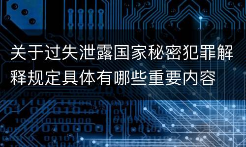 关于过失泄露国家秘密犯罪解释规定具体有哪些重要内容
