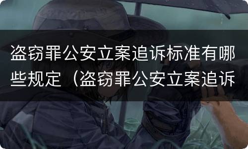 盗窃罪公安立案追诉标准有哪些规定（盗窃罪公安立案追诉标准有哪些规定呢）