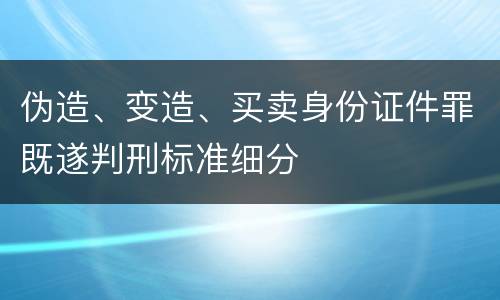 伪造、变造、买卖身份证件罪既遂判刑标准细分