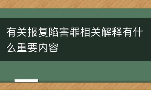 有关报复陷害罪相关解释有什么重要内容