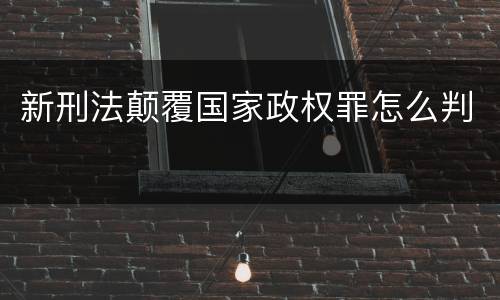 新刑法颠覆国家政权罪怎么判