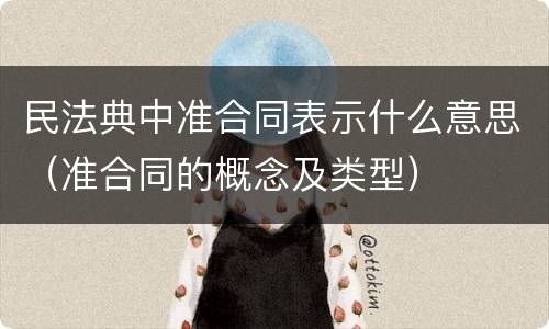 民法典中准合同表示什么意思（准合同的概念及类型）