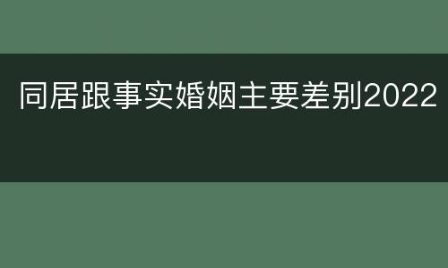 同居跟事实婚姻主要差别2022