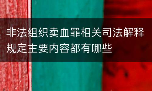 非法组织卖血罪相关司法解释规定主要内容都有哪些