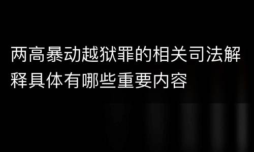 两高暴动越狱罪的相关司法解释具体有哪些重要内容