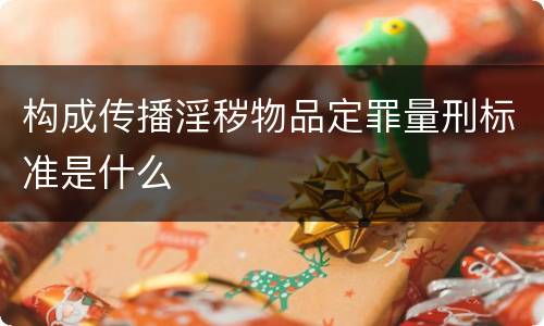 构成传播淫秽物品定罪量刑标准是什么