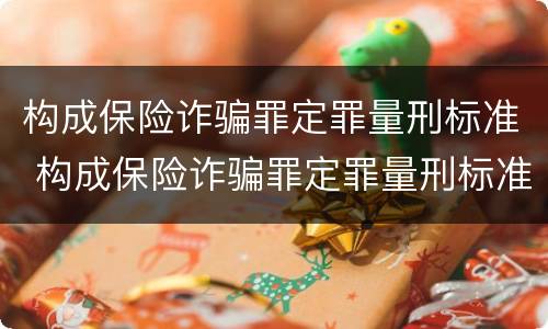构成保险诈骗罪定罪量刑标准 构成保险诈骗罪定罪量刑标准是多少