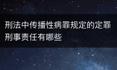刑法中传播性病罪规定的定罪刑事责任有哪些