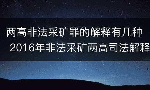 两高非法采矿罪的解释有几种 2016年非法采矿两高司法解释