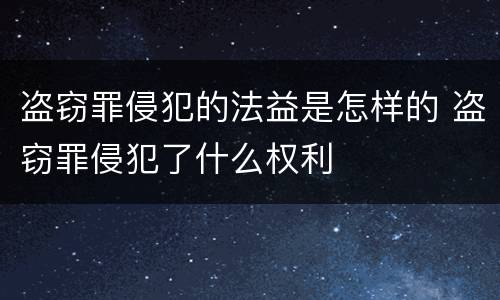 盗窃罪侵犯的法益是怎样的 盗窃罪侵犯了什么权利