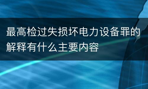 最高检过失损坏电力设备罪的解释有什么主要内容