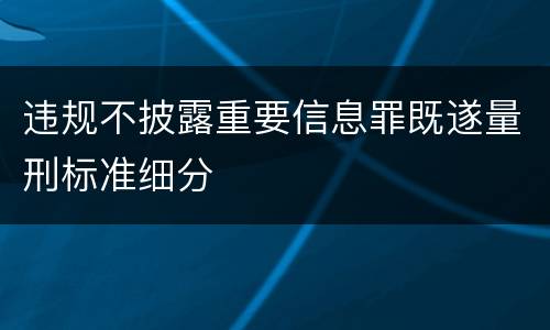 违规不披露重要信息罪既遂量刑标准细分