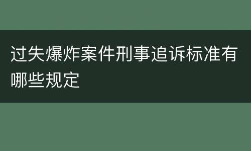 过失爆炸案件刑事追诉标准有哪些规定