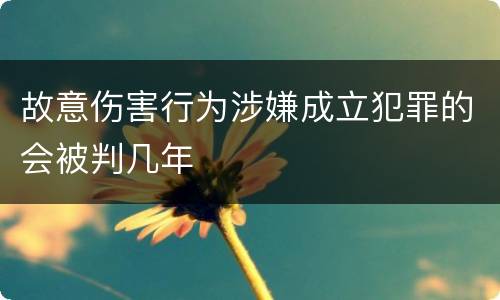 故意伤害行为涉嫌成立犯罪的会被判几年