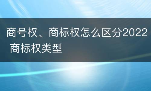 商号权、商标权怎么区分2022 商标权类型