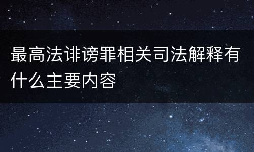 最高法诽谤罪相关司法解释有什么主要内容