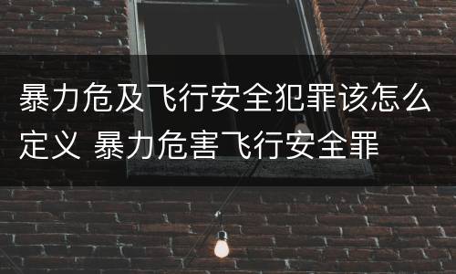 暴力危及飞行安全犯罪该怎么定义 暴力危害飞行安全罪