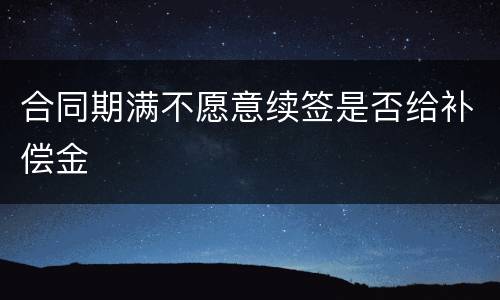 合同期满不愿意续签是否给补偿金