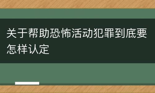 关于帮助恐怖活动犯罪到底要怎样认定