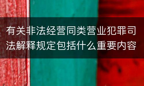 有关非法经营同类营业犯罪司法解释规定包括什么重要内容