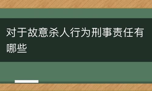 对于故意杀人行为刑事责任有哪些