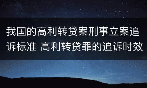 我国的高利转贷案刑事立案追诉标准 高利转贷罪的追诉时效