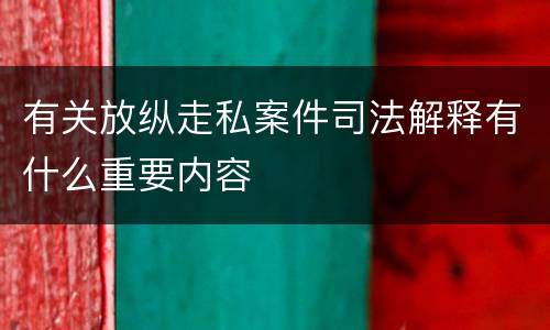 有关放纵走私案件司法解释有什么重要内容