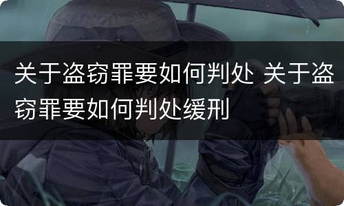 关于盗窃罪要如何判处 关于盗窃罪要如何判处缓刑