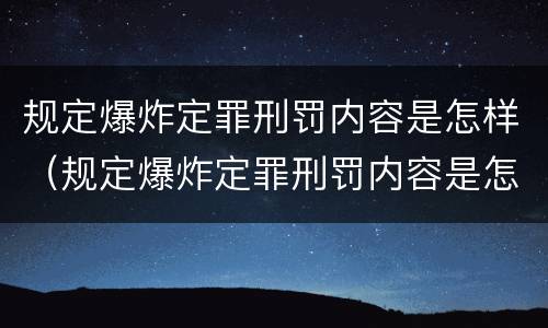 规定爆炸定罪刑罚内容是怎样（规定爆炸定罪刑罚内容是怎样定罪的）