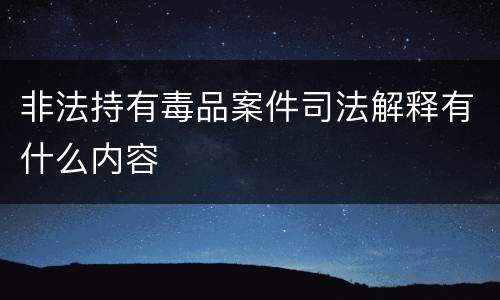 非法持有毒品案件司法解释有什么内容