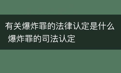 有关爆炸罪的法律认定是什么 爆炸罪的司法认定