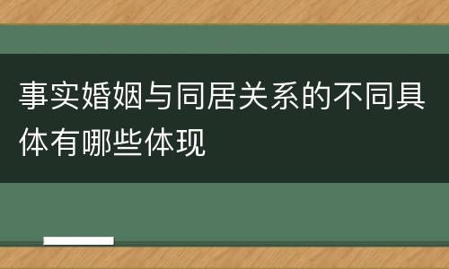 事实婚姻与同居关系的不同具体有哪些体现