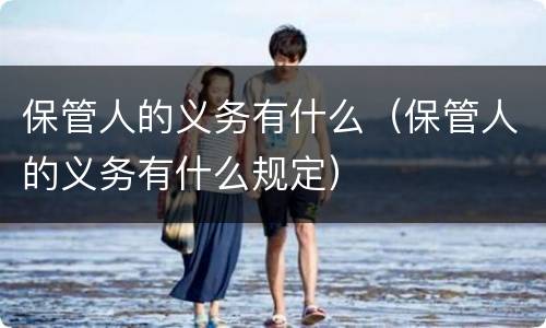 保管人的义务有什么（保管人的义务有什么规定）