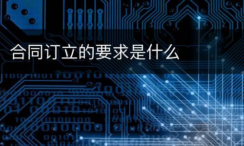 合同订立的要求是什么