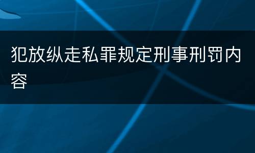犯放纵走私罪规定刑事刑罚内容
