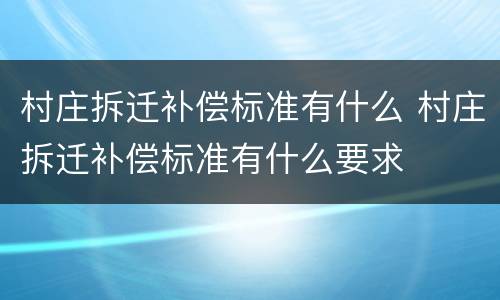 村庄拆迁补偿标准有什么 村庄拆迁补偿标准有什么要求