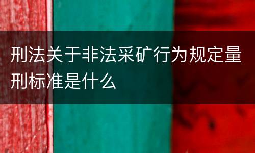 刑法关于非法采矿行为规定量刑标准是什么