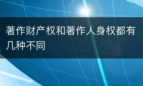 著作财产权和著作人身权都有几种不同