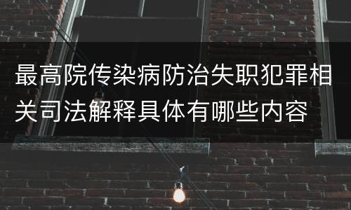 最高院传染病防治失职犯罪相关司法解释具体有哪些内容