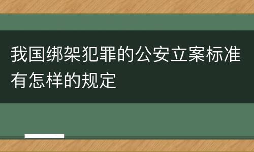 我国绑架犯罪的公安立案标准有怎样的规定