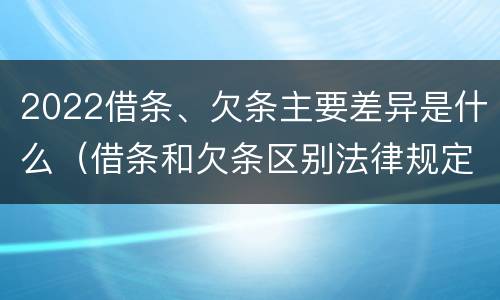2022借条、欠条主要差异是什么（借条和欠条区别法律规定）