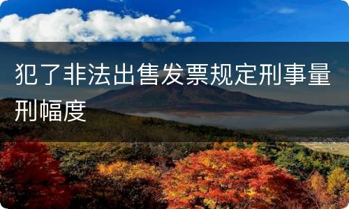 犯了非法出售发票规定刑事量刑幅度